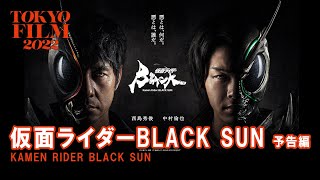 仮面ライダーBLACK SUN】 | 第35回東京国際映画祭