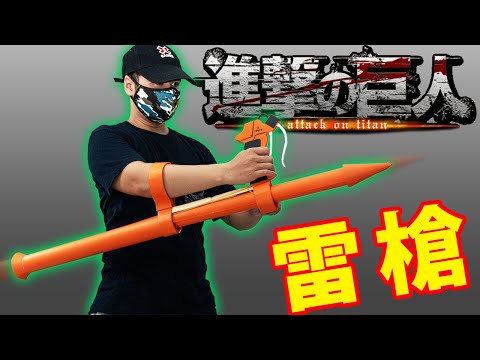 雷槍を作る【進撃の巨人】 - YouTube