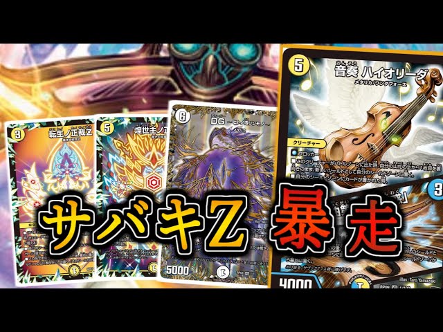 Advance's Sabaki Z is on a whole different level. [Duel Masters