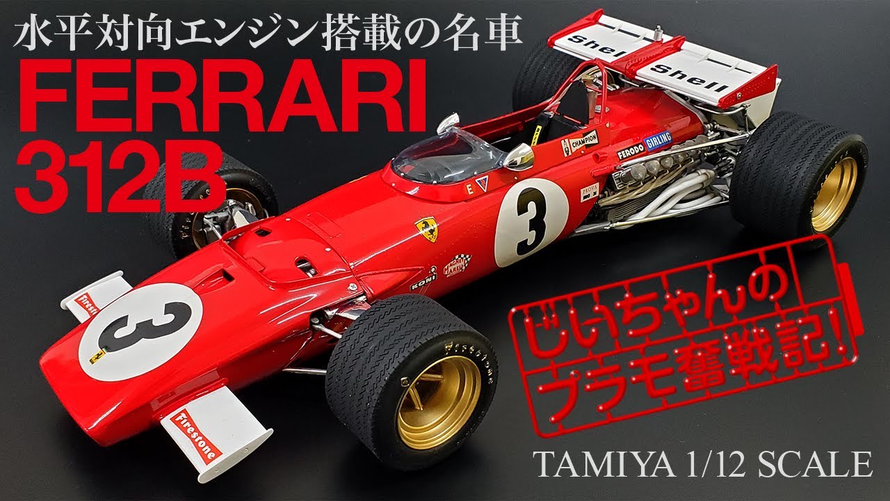 タミヤ1/12スケール【フェラーリ312B】プラモデル制作記! ビッグ