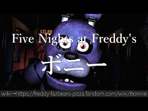 30秒でわかるFive Nights at Freddy's「ボニー」 - YouTube