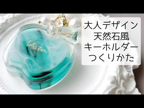 レジン♡大人デザイン♡奥行きのある天然石風りんごキーホルダーの