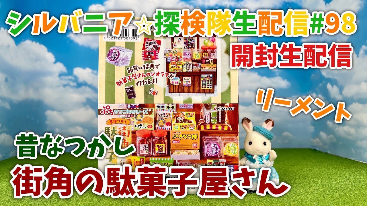 生配信#98】リーメント昔なつかし街角の駄菓子屋さん 全6種開封生配信