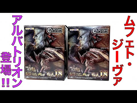 モンハン】アルバトリオン登場！モンスターハンター スタンダード