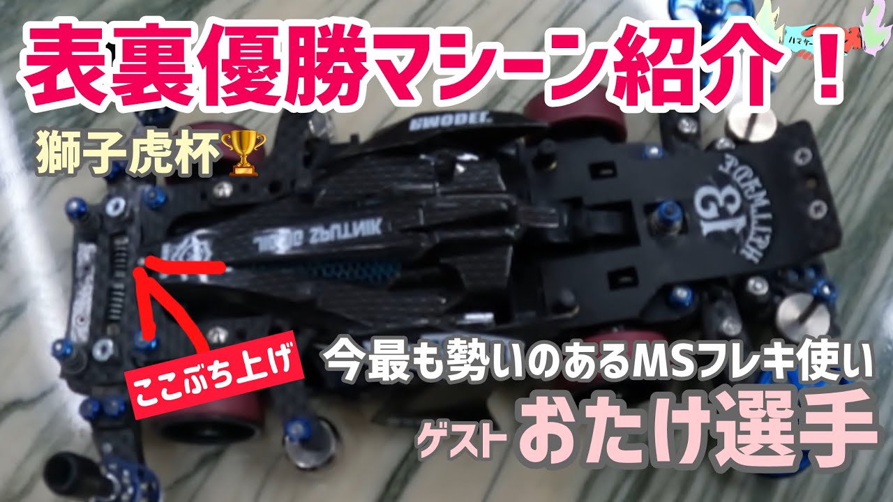 ミニ四駆］優勝マシーン紹介(獅子虎杯🏆)今最も勢いのあるMSフレキ使い