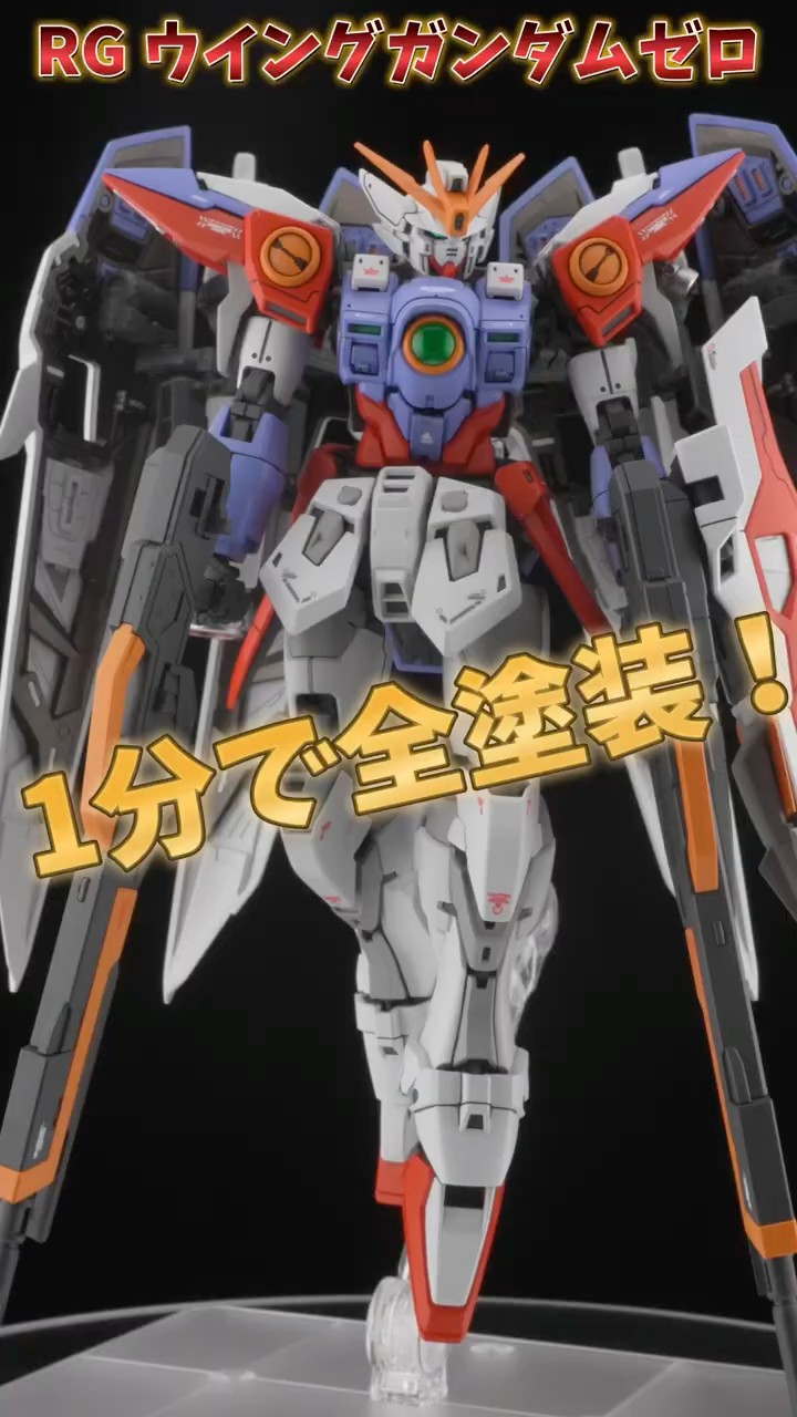 RGウイングガンダムゼロを最速で全塗装してみた！【ガンプラ制作