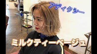 アディクシー】新色アディクシーカラーでミルクティーカラー作ってみた