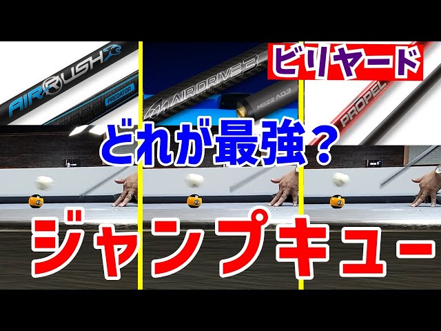 ビリヤード】世界3大ジャンプキュー比較 - YouTube