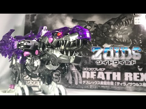 ゾイドワイルド】デスレックス紫龍形態 /開封 - YouTube