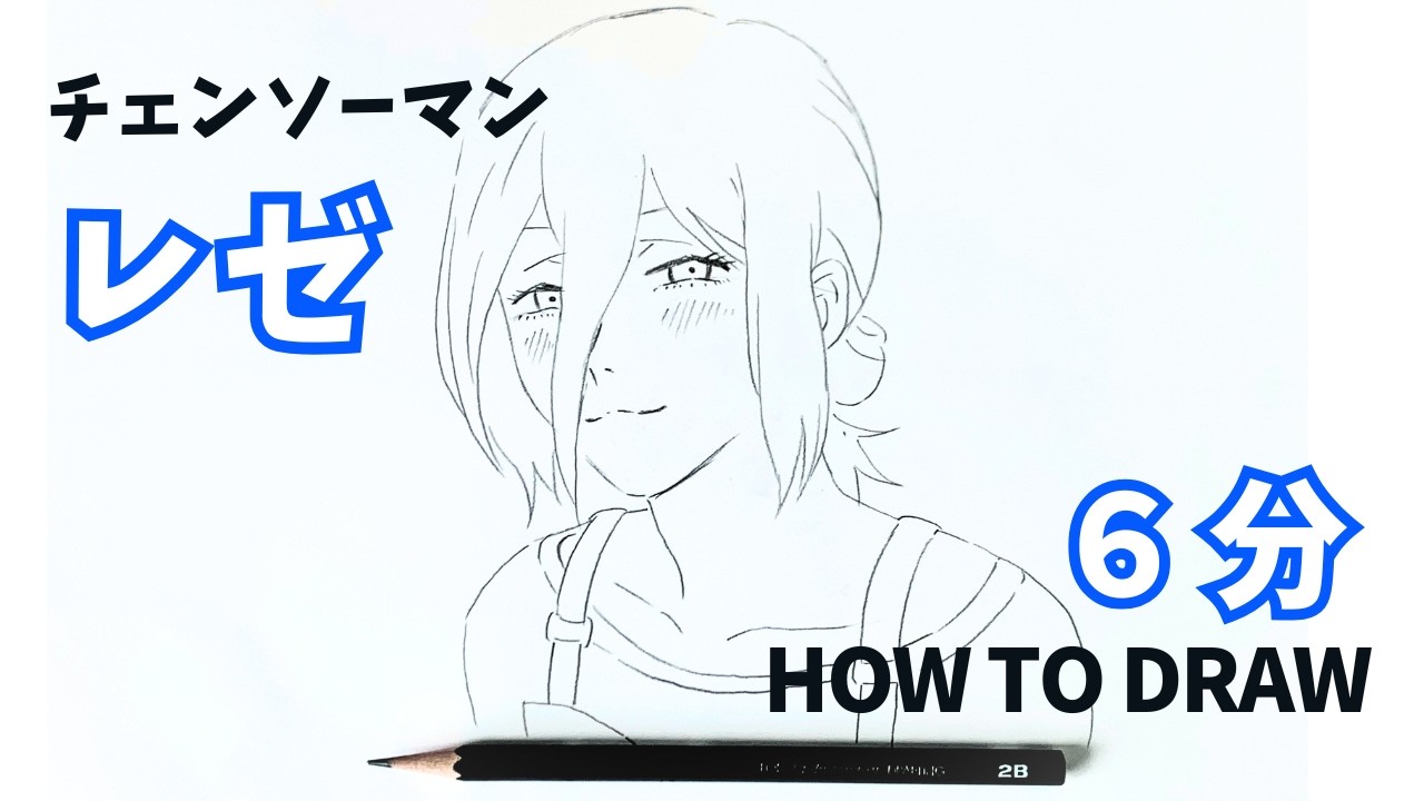 レゼの可愛いイラスト描き方！鉛筆だけで簡単に描ける｜How to Draw