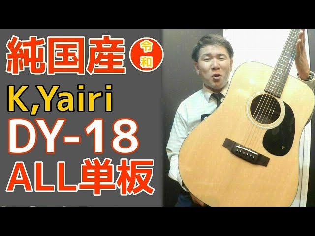 平成最後の動画】純日本製 ALL単板【K,Yairi DY-18】ヤイリギター 2017