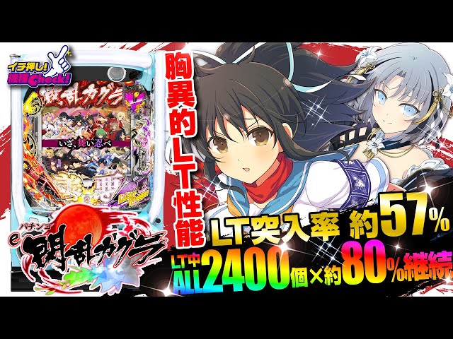 パチンコ 新台【e閃乱カグラ】LT突入確率は現役最高峰の約1/702! LTは