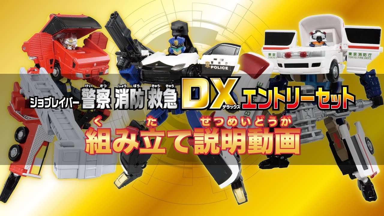 ジョブレイバー】トミカ ジョブレイバー 警察消防救急DXエントリー