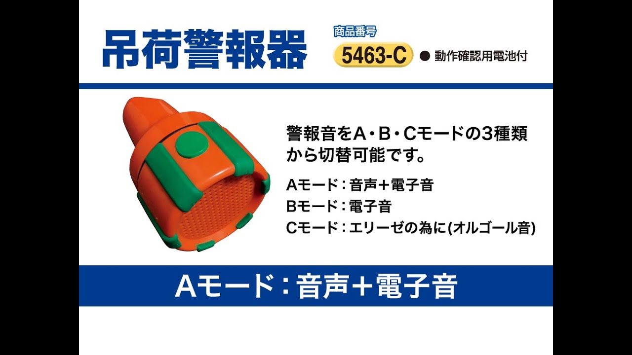吊荷警報器 玉掛作業者用 H165mm×W90mm 5463-C｜保安用品のプロ
