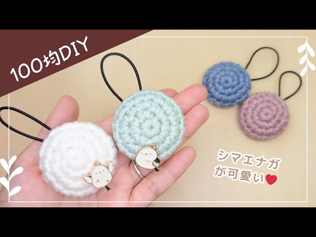 100均DIY】シマエナガのくるみぼたんヘアゴムの作り方｜かぎ針編み