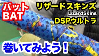 Let's try wrapping the bat grip! Lizard Skins DSP ULTRA [3243