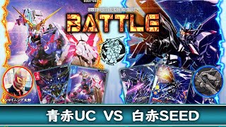 GCG】好きな作品同士で対戦‼️青赤ユニコーンVS白赤SEED【ガンダム