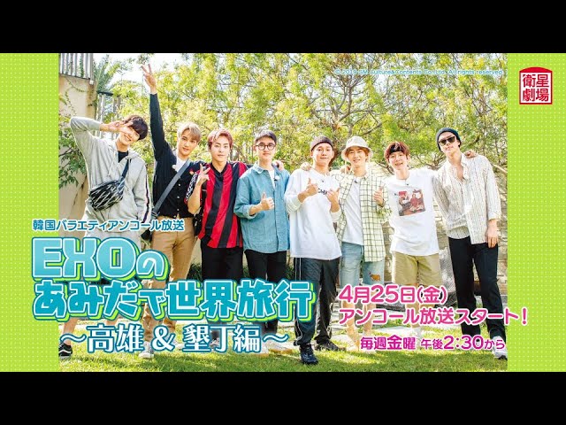 衛星劇場2025年04月＞韓国バラエティ 『EXOのあみだで世界旅行～高雄