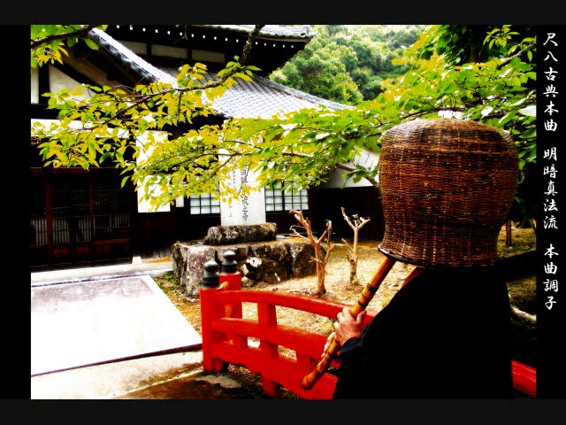 尺八古典本曲 琴古流 一二三鉢返調 Shakuhachi Kinko-ryu Hifumi