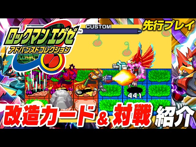ロックマンエグゼ アドバンスドコレクション】エグゼ6で改造カード