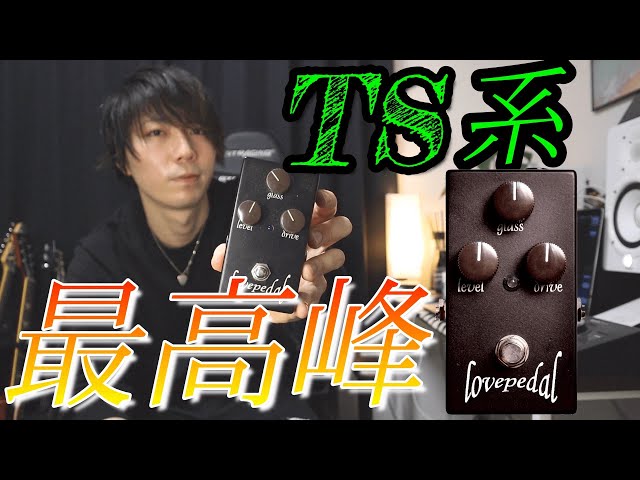 最高峰】TS系最高峰！LovePedal eternityを紹介！ - YouTube