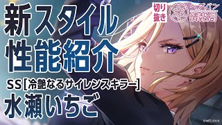 新スタイル性能紹介】水瀬いちご／ヘブバン情報局 公式切り抜き - YouTube