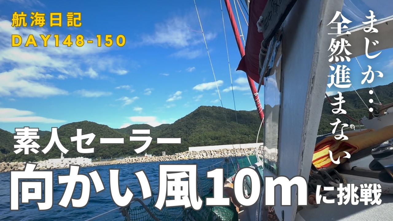 28 Record of sailing around Fukui while being stopped by a 10m