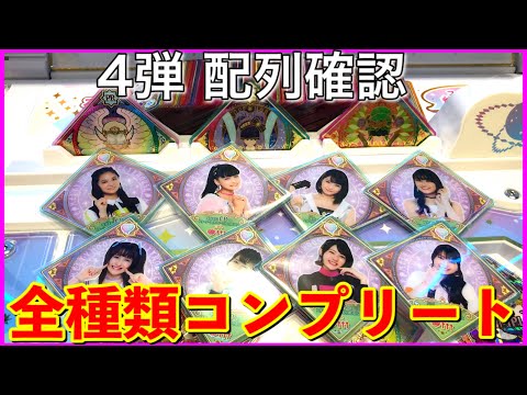 配列確認】最速！アイカツプラネット！4弾 スイングを買うモード PR