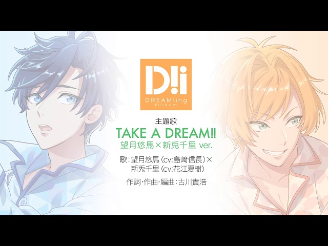 TAKE A DREAM!!【DREAM!ing主題歌】 望月悠馬(cv.島﨑信長)×新兎千里