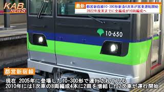 都営新宿線10-300形新造6次車が営業運転開始(2021年11月28日ニュース