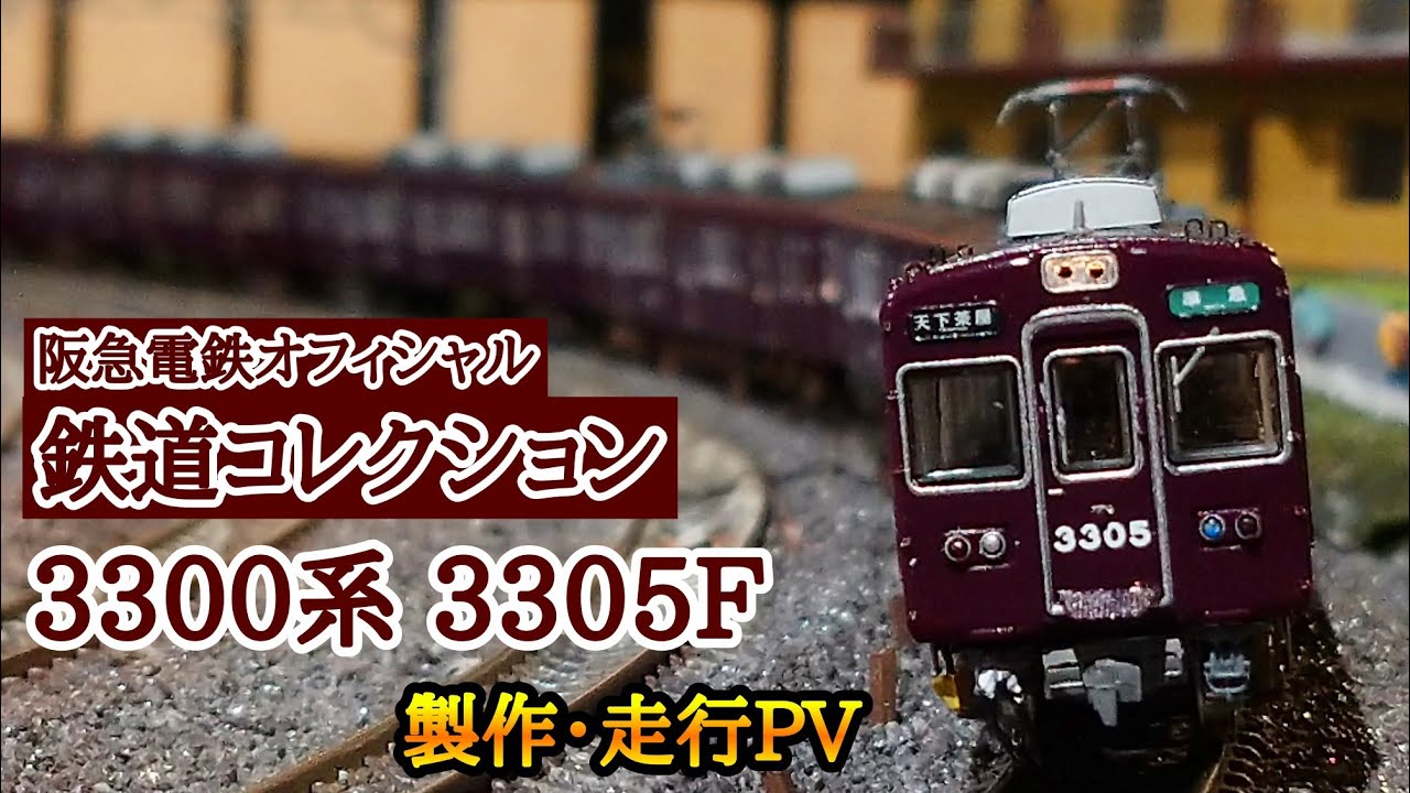 落成PV‼】鉄道コレクション 阪急電鉄 3300系 3305編成【Nゲージ