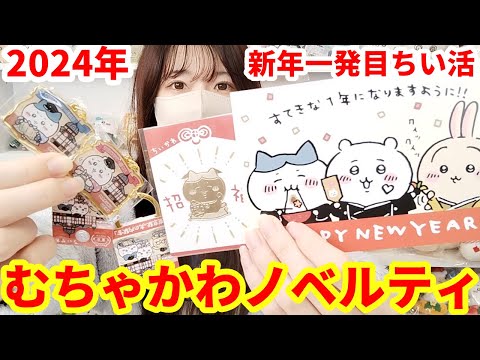 ちいかわ】新年一発目ちい活！大人気招福ハチワレクリップ！ - YouTube