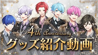 グッズ紹介】いれいす活動4周年記念！4周年の特別衣装でグッズ紹介
