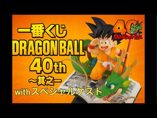 一番くじDRAGONBALL40th其の一開封全賞レビューライブwithスペシャル
