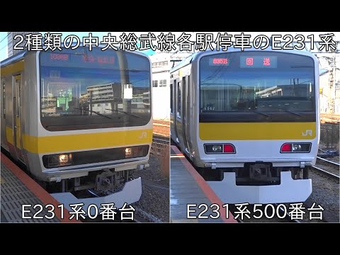 E231系0番台残留車と元山手線E231系500番台の中央総武線】 2種類の中央
