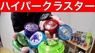 平成最後] ハイパークラスターを発売順に振り返りながら遊んでみた