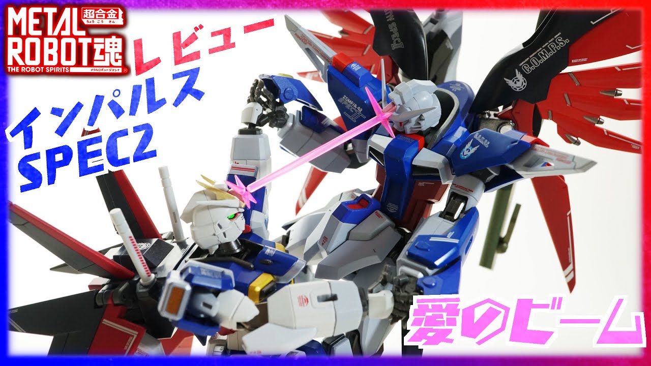 メタルロボット魂】インパルスガンダムSPEC2レビュー！デスティニーと