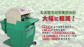 枝豆もぎとり機 まめ太郎 - 株式会社ホクエツ