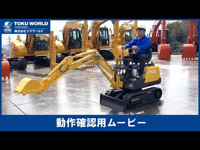 KOMATSU コマツ PC03-1 ミニ油圧ショベル ミニユンボ 豆ユンボ 0.02m3