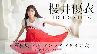 4月5日櫻井優衣（FRUITS ZIPPER）1st写真集『YUi』オンラインサイン会
