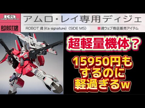 超軽量www】15950円もするのに軽過ぎる！ ROBOT魂 （Ka signature