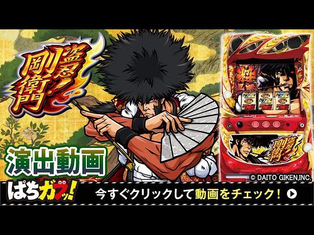 盗忍！剛衛門 】試打演出動画！“超絶景ボーナス”は必見！[パチスロ