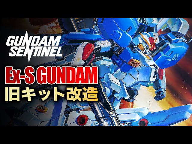 ガンプラ改造】HGUCを超える！？最強Ex-sガンダム改造全塗装！30年前の