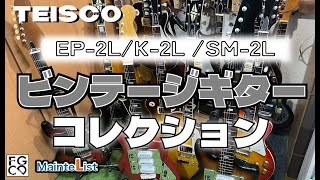 ビンテージギターコレクション/ TEISCO EP-2L K-2L SM-2L #テスコ