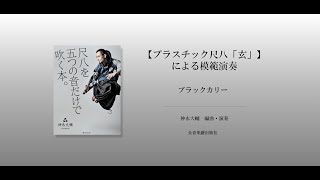 尺八「玄」オリジナルセット DK-G01