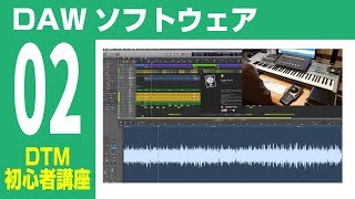 DTM入門講座】第2回 DTMに必要な機材 ① DAWソフト - YouTube