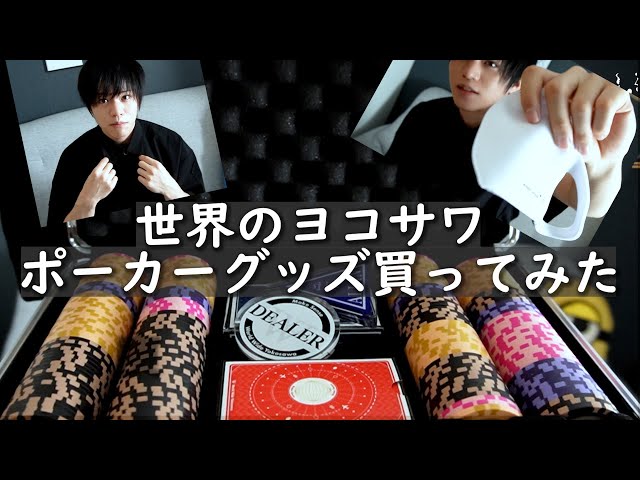世界のヨコサワ】ポーカーグッズたちを開封&自慢。マスク シャツ