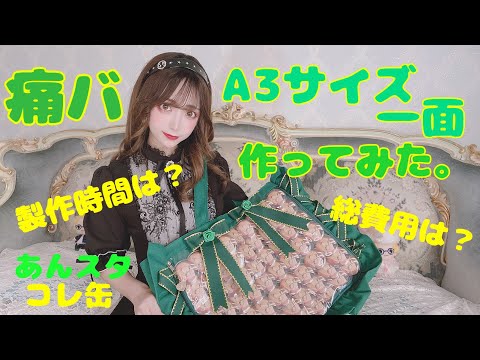 オタ活】【痛バッグ】初めてのA3一面！初心者が痛バッグ組んでみた