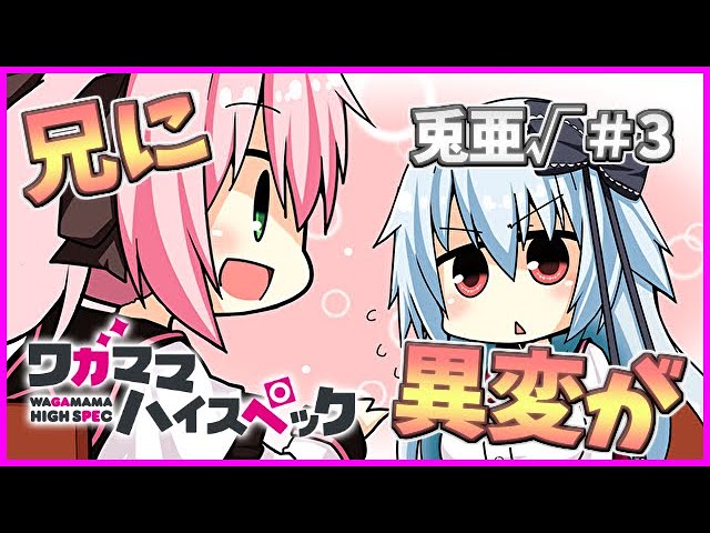お兄ちゃんが妹に萌え始めた！？】[ 兎亜√＃3 ] ざわの「ワガママ