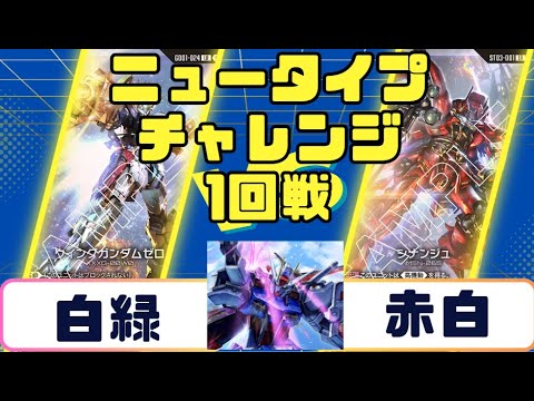 Gundam Card] Newtype Challenge Round 1: White-Green vs. Red-White